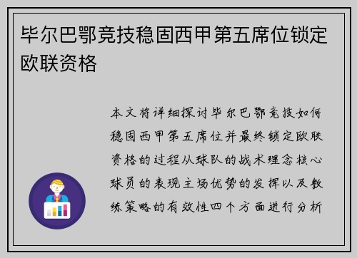 毕尔巴鄂竞技稳固西甲第五席位锁定欧联资格
