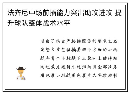 法齐尼中场前插能力突出助攻进攻 提升球队整体战术水平