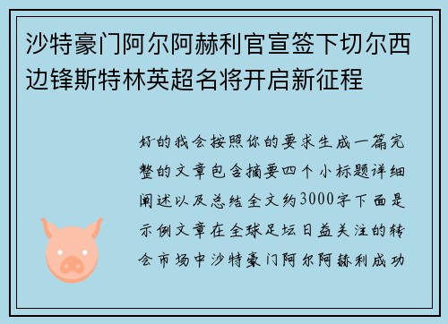 沙特豪门阿尔阿赫利官宣签下切尔西边锋斯特林英超名将开启新征程