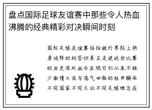 盘点国际足球友谊赛中那些令人热血沸腾的经典精彩对决瞬间时刻