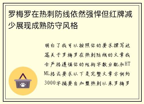 罗梅罗在热刺防线依然强悍但红牌减少展现成熟防守风格