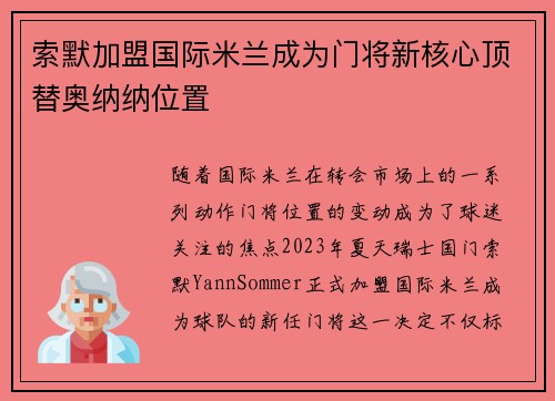 索默加盟国际米兰成为门将新核心顶替奥纳纳位置
