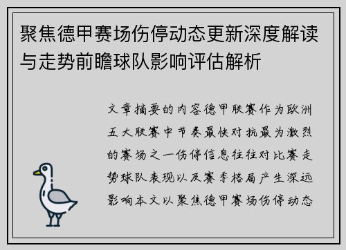聚焦德甲赛场伤停动态更新深度解读与走势前瞻球队影响评估解析 聚焦德甲赛场伤停动态更新深度解读与走势前瞻球队影响评估解析