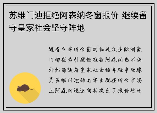 苏维门迪拒绝阿森纳冬窗报价 继续留守皇家社会坚守阵地 苏维门迪拒绝阿森纳冬窗报价 继续留守皇家社会坚守阵地