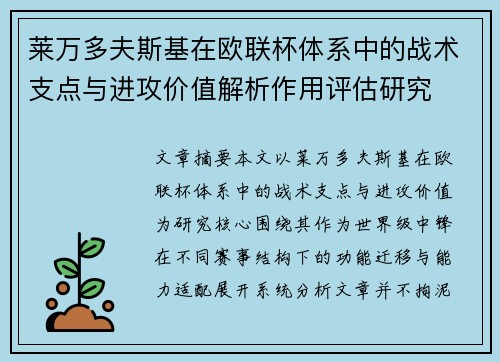 莱万多夫斯基在欧联杯体系中的战术支点与进攻价值解析作用评估研究 莱万多夫斯基在欧联杯体系中的战术支点与进攻价值解析作用评估研究