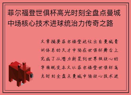 菲尔福登世俱杯高光时刻全盘点曼城中场核心技术进球统治力传奇之路 菲尔福登世俱杯高光时刻全盘点曼城中场核心技术进球统治力传奇之路