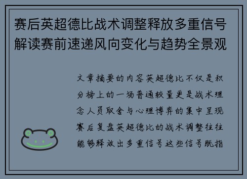 赛后英超德比战术调整释放多重信号解读赛前速递风向变化与趋势全景观察
