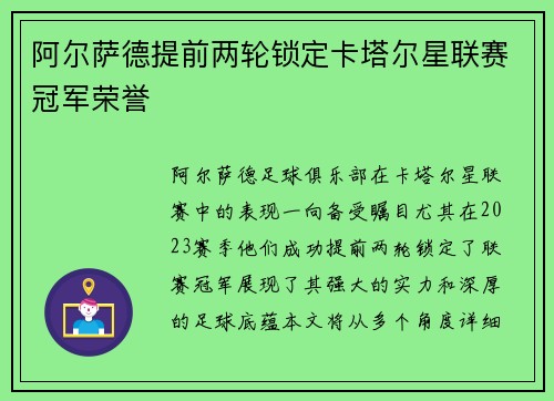 阿尔萨德提前两轮锁定卡塔尔星联赛冠军荣誉