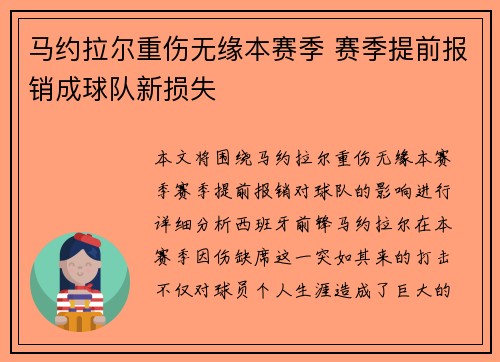 马约拉尔重伤无缘本赛季 赛季提前报销成球队新损失