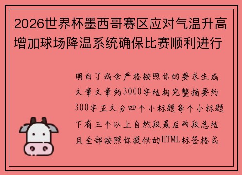 2026世界杯墨西哥赛区应对气温升高增加球场降温系统确保比赛顺利进行
