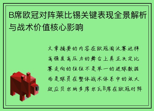B席欧冠对阵莱比锡关键表现全景解析与战术价值核心影响