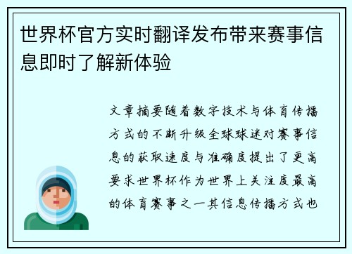 世界杯官方实时翻译发布带来赛事信息即时了解新体验