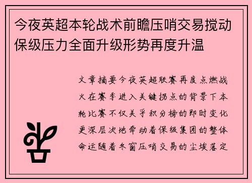 今夜英超本轮战术前瞻压哨交易搅动保级压力全面升级形势再度升温