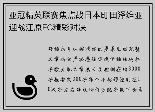 亚冠精英联赛焦点战日本町田泽维亚迎战江原FC精彩对决