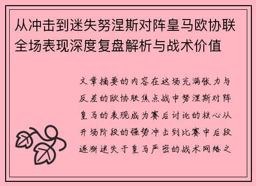 从冲击到迷失努涅斯对阵皇马欧协联全场表现深度复盘解析与战术价值 从冲击到迷失努涅斯对阵皇马欧协联全场表现深度复盘解析与战术价值