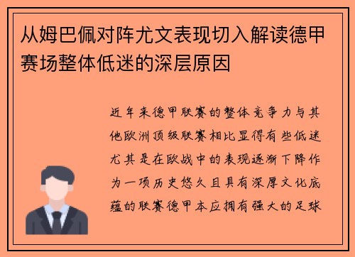 从姆巴佩对阵尤文表现切入解读德甲赛场整体低迷的深层原因 从姆巴佩对阵尤文表现切入解读德甲赛场整体低迷的深层原因