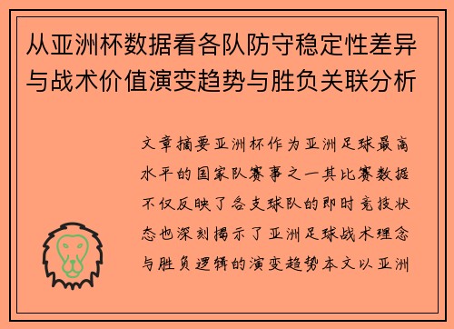 从亚洲杯数据看各队防守稳定性差异与战术价值演变趋势与胜负关联分析 从亚洲杯数据看各队防守稳定性差异与战术价值演变趋势与胜负关联分析