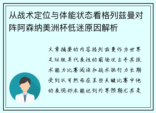 从战术定位与体能状态看格列兹曼对阵阿森纳美洲杯低迷原因解析