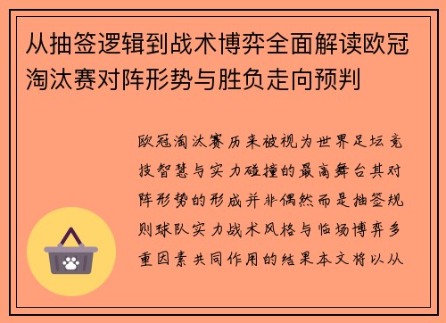 从抽签逻辑到战术博弈全面解读欧冠淘汰赛对阵形势与胜负走向预判 从抽签逻辑到战术博弈全面解读欧冠淘汰赛对阵形势与胜负走向预判