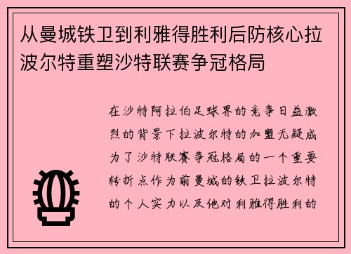 从曼城铁卫到利雅得胜利后防核心拉波尔特重塑沙特联赛争冠格局