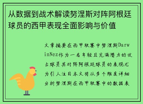 从数据到战术解读努涅斯对阵阿根廷球员的西甲表现全面影响与价值