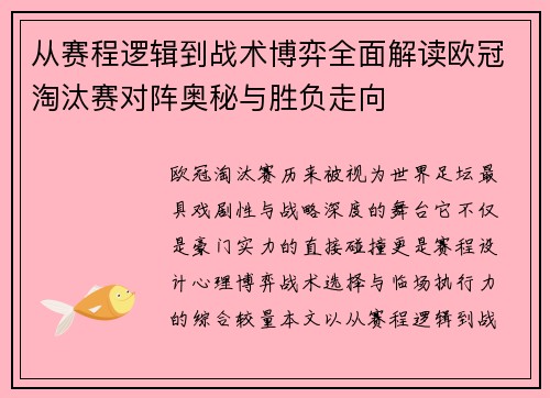 从赛程逻辑到战术博弈全面解读欧冠淘汰赛对阵奥秘与胜负走向 从赛程逻辑到战术博弈全面解读欧冠淘汰赛对阵奥秘与胜负走向