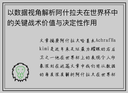 以数据视角解析阿什拉夫在世界杯中的关键战术价值与决定性作用