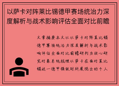 以萨卡对阵莱比锡德甲赛场统治力深度解析与战术影响评估全面对比前瞻研判