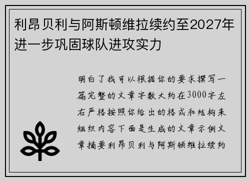 利昂贝利与阿斯顿维拉续约至2027年进一步巩固球队进攻实力