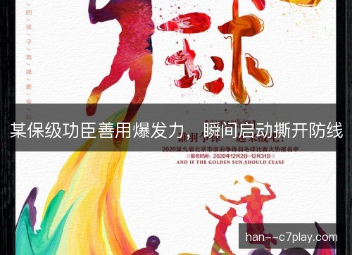 某保级功臣善用爆发力，瞬间启动撕开防线