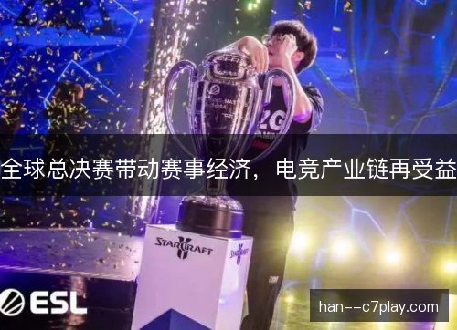 全球总决赛带动赛事经济,电竞产业链再受益 全球总决赛带动赛事经济,电竞产业链再受益