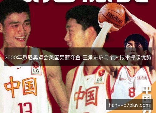 2000年悉尼奥运会美国男篮夺金 三角进攻与个人技术撑起优势